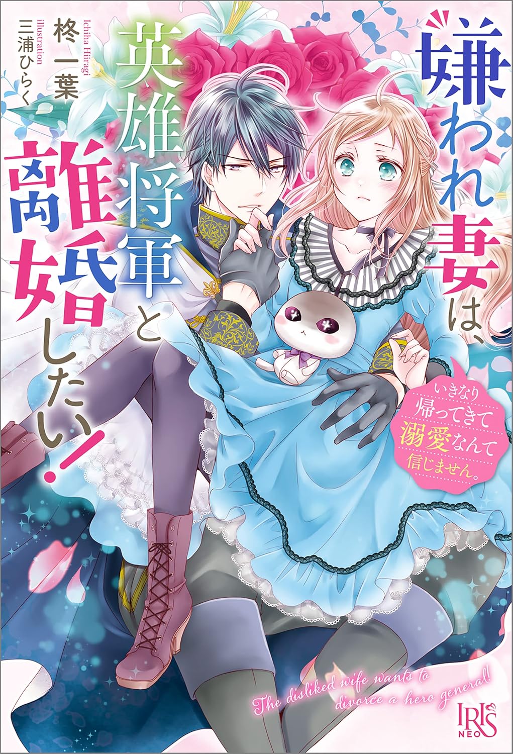 Kiraware Tsuma wa, Eiyuu Shougun to Rikon Shitai! Ikinari Kaette Kite Dekiai Nante Shinjimasen novel Cover 1