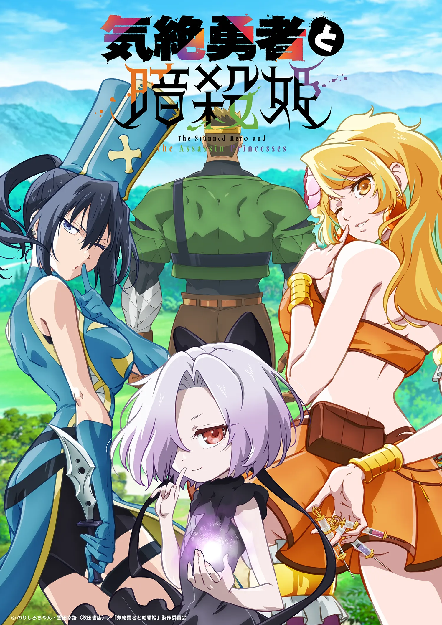 Kizetsu Yuusha to Ansatsu Hime Anime Main Visual