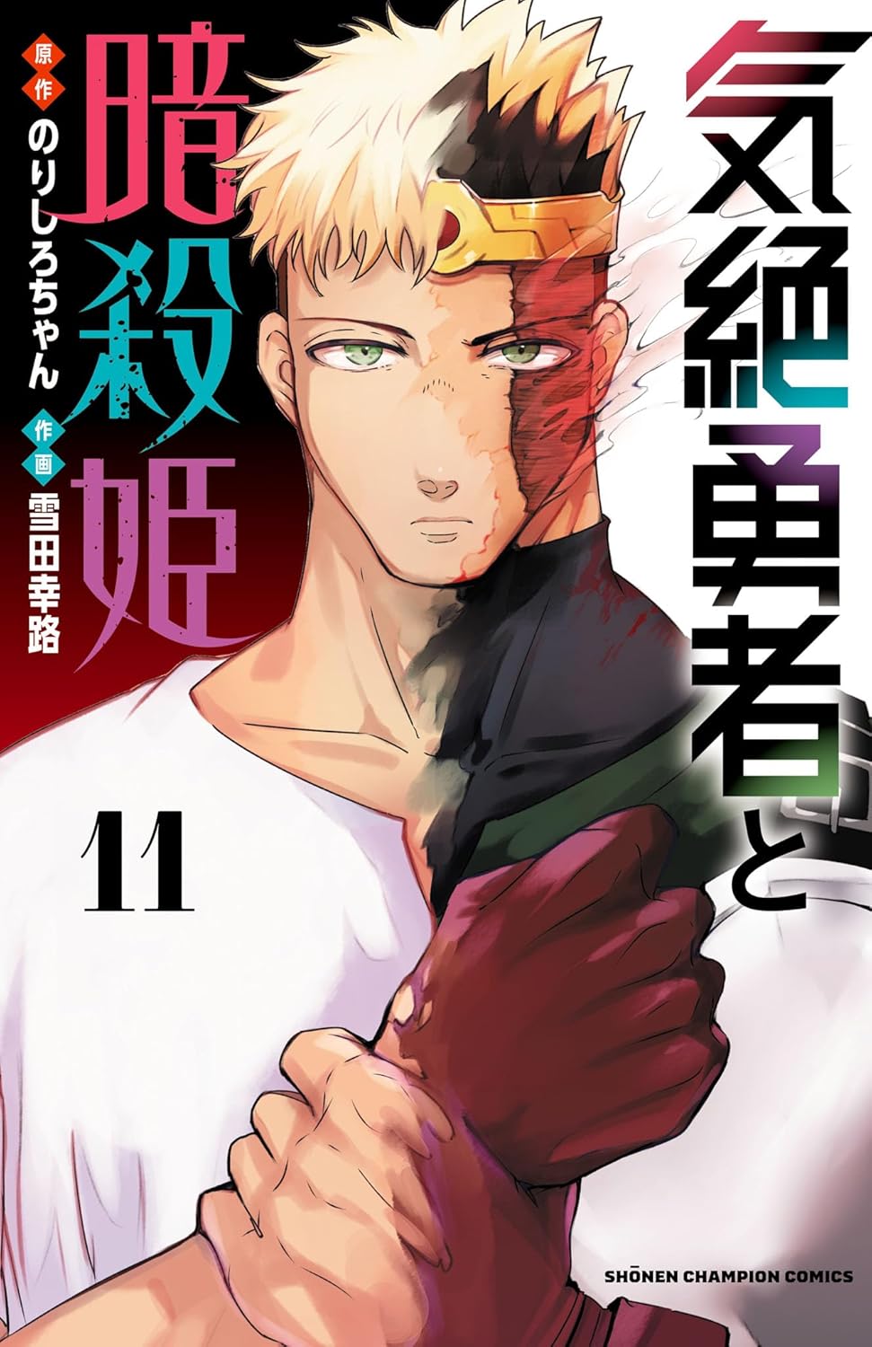 Kizetsu Yuusha to Ansatsu Hime manga Cover 11