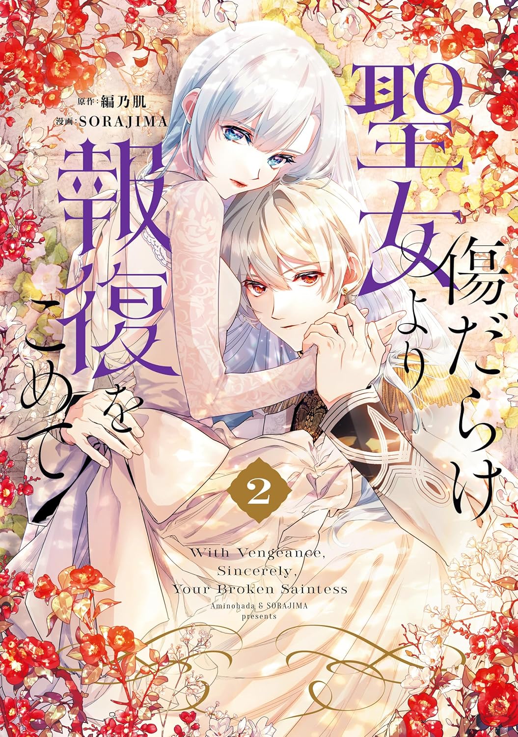 Kizu Darake Seijo Yori Houfuku wo Komete manga Cover 2
