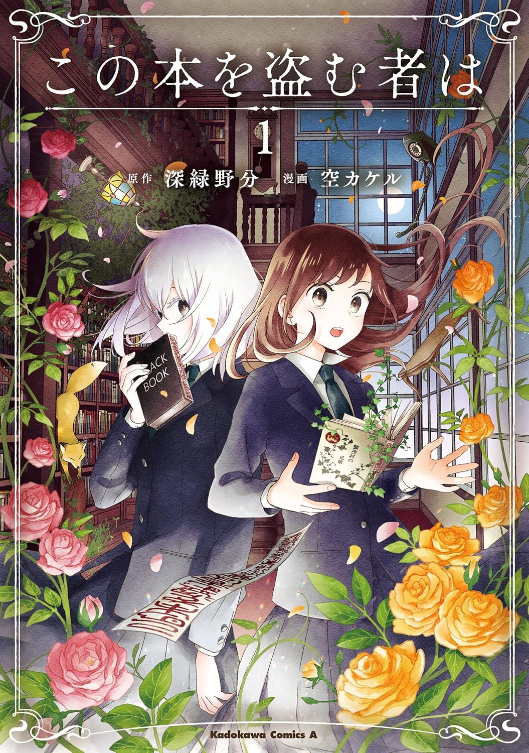 Kono Hon wo Nusumu Mono wa Manga cover 1