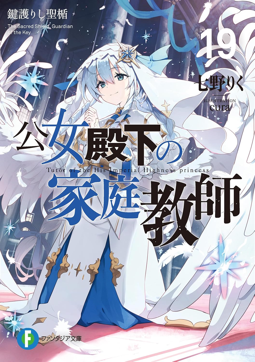 Koujo Denka no Kateikyoushi Novel Cover 19