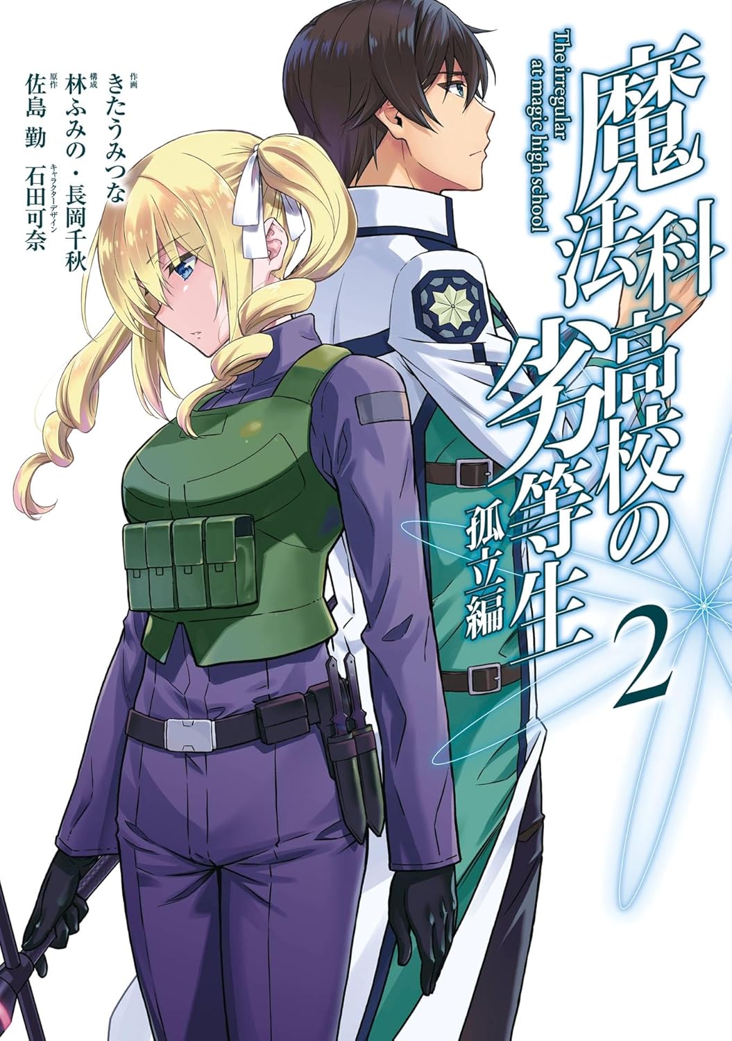 Mahouka Koukou no Rettousei- Koritsu-hen Manga Cover 2