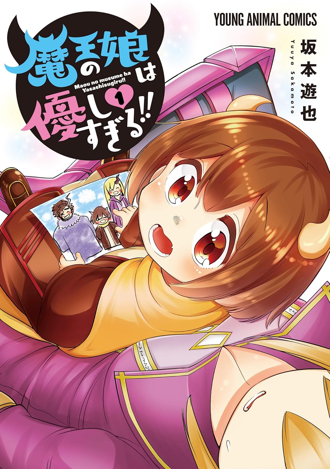 Maou no Musume wa Yasashi Sugiru!! Manga Cover 1