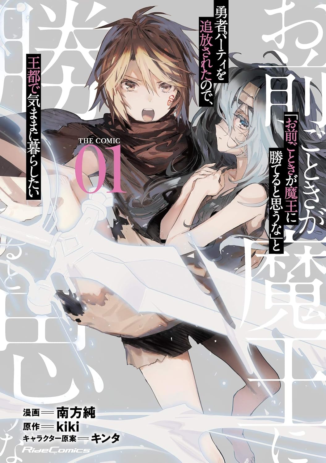 Omae Gotoki ga Maou ni Kateru to Omou na Manga Cover 1
