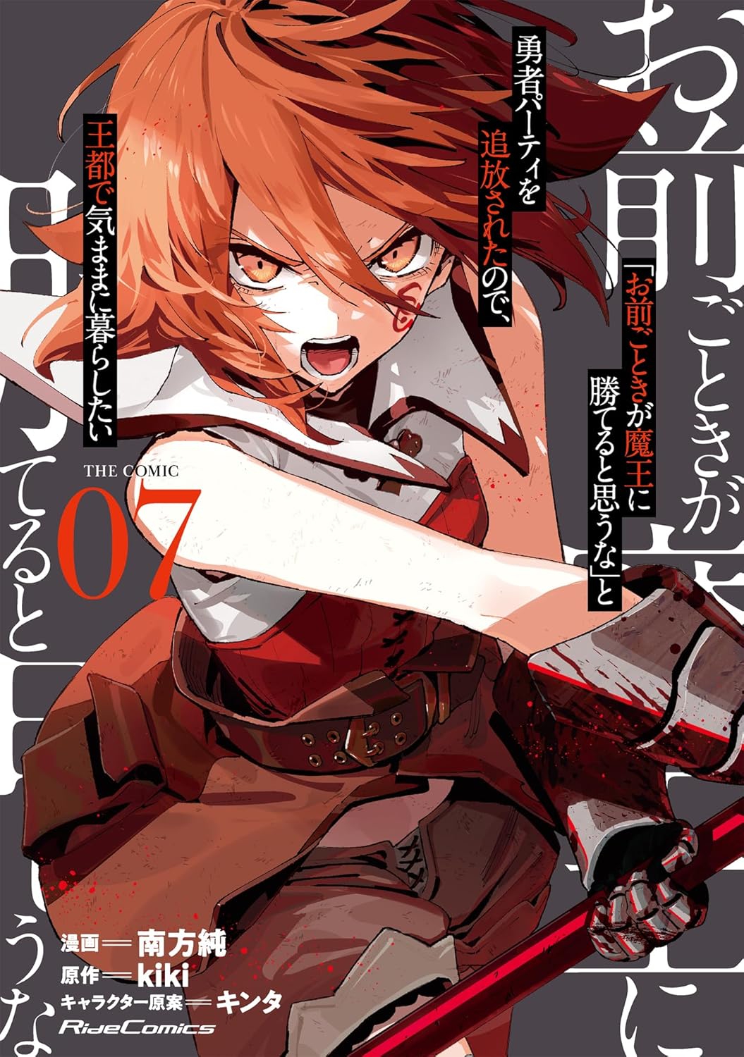 Omae Gotoki ga Maou ni Kateru to Omou na Manga Cover 7
