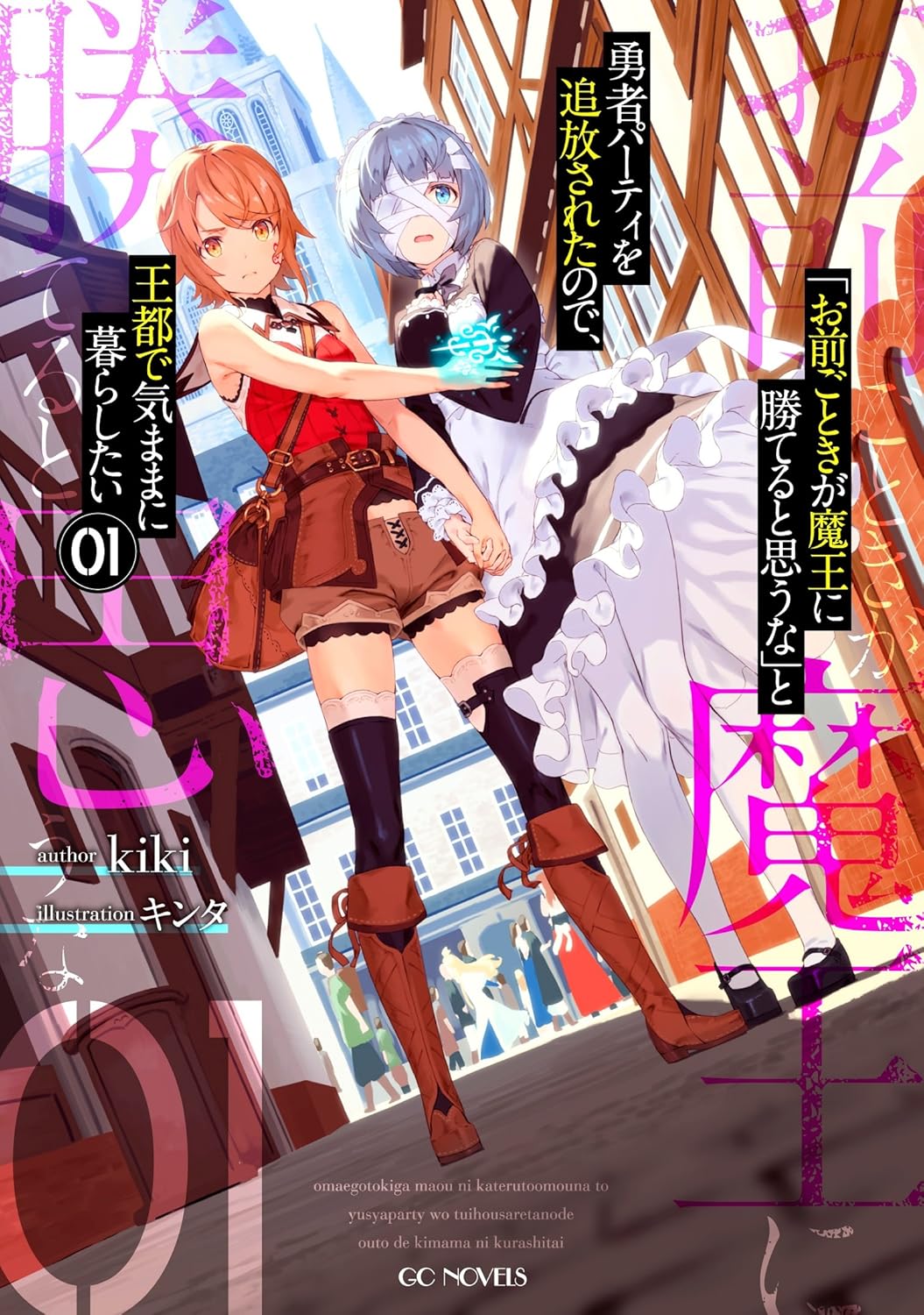 Omae Gotoki ga Maou ni Kateru to Omou na Novel Cover 1