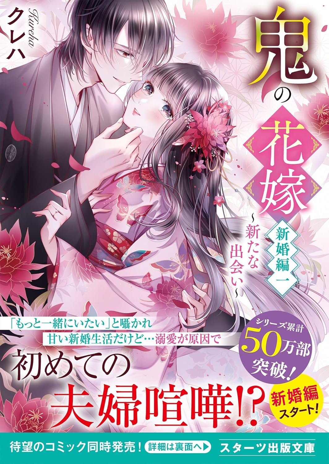 Oni no Hanayome Newlywed Novel Cover 1