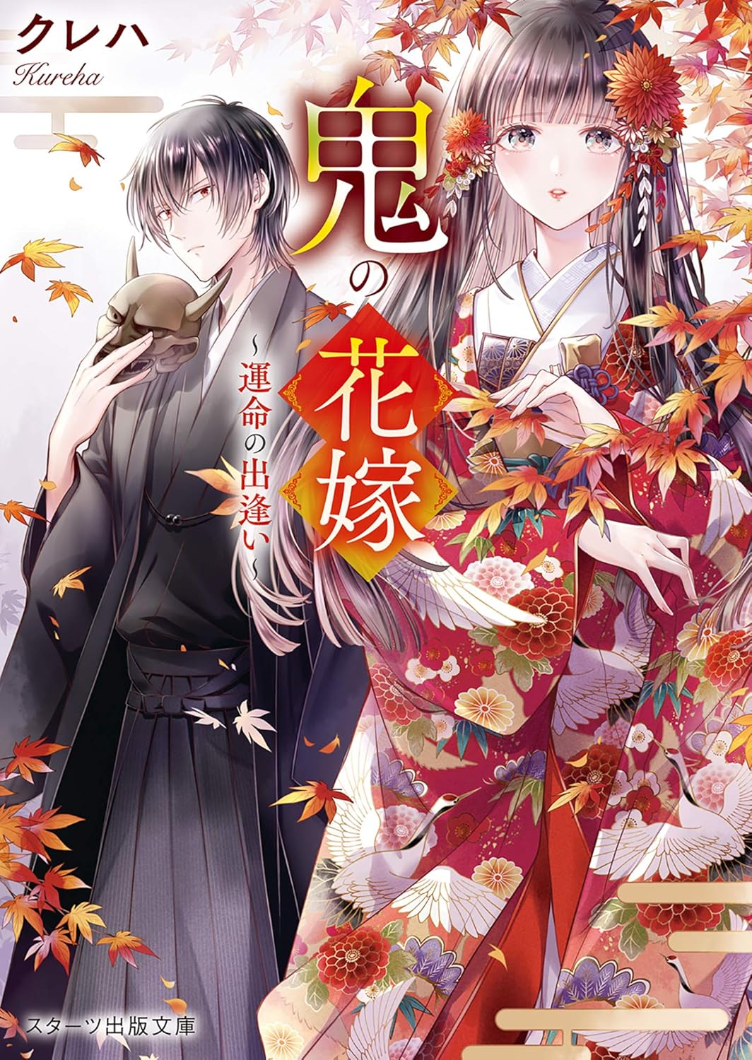 Oni no Hanayome Novel cover 1