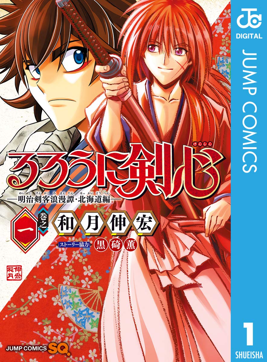 Rurouni Kenshin, Meiji Kenkaku Romantan- Hokkaidou-hen Manga Cover 1