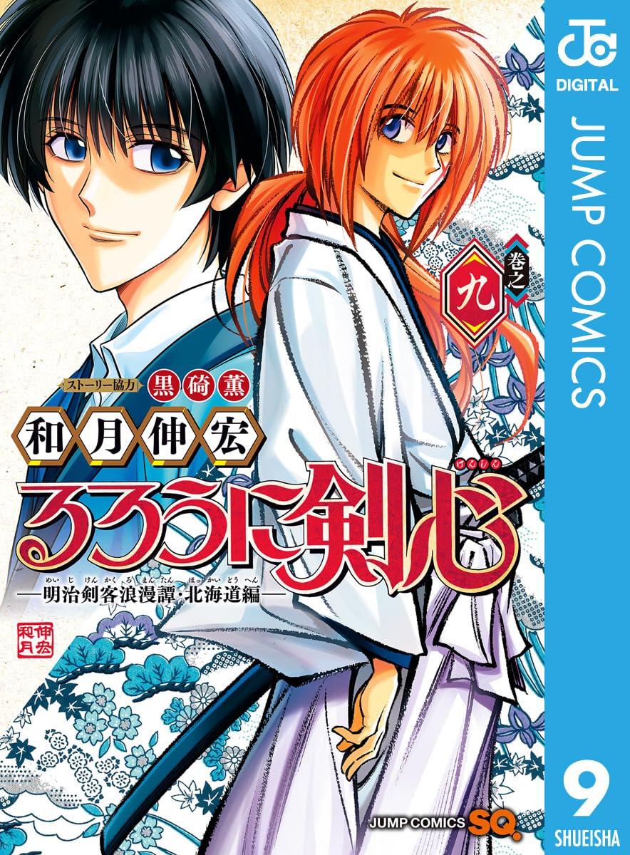 Rurouni Kenshin, Meiji Kenkaku Romantan- Hokkaidou-hen Manga cover 9