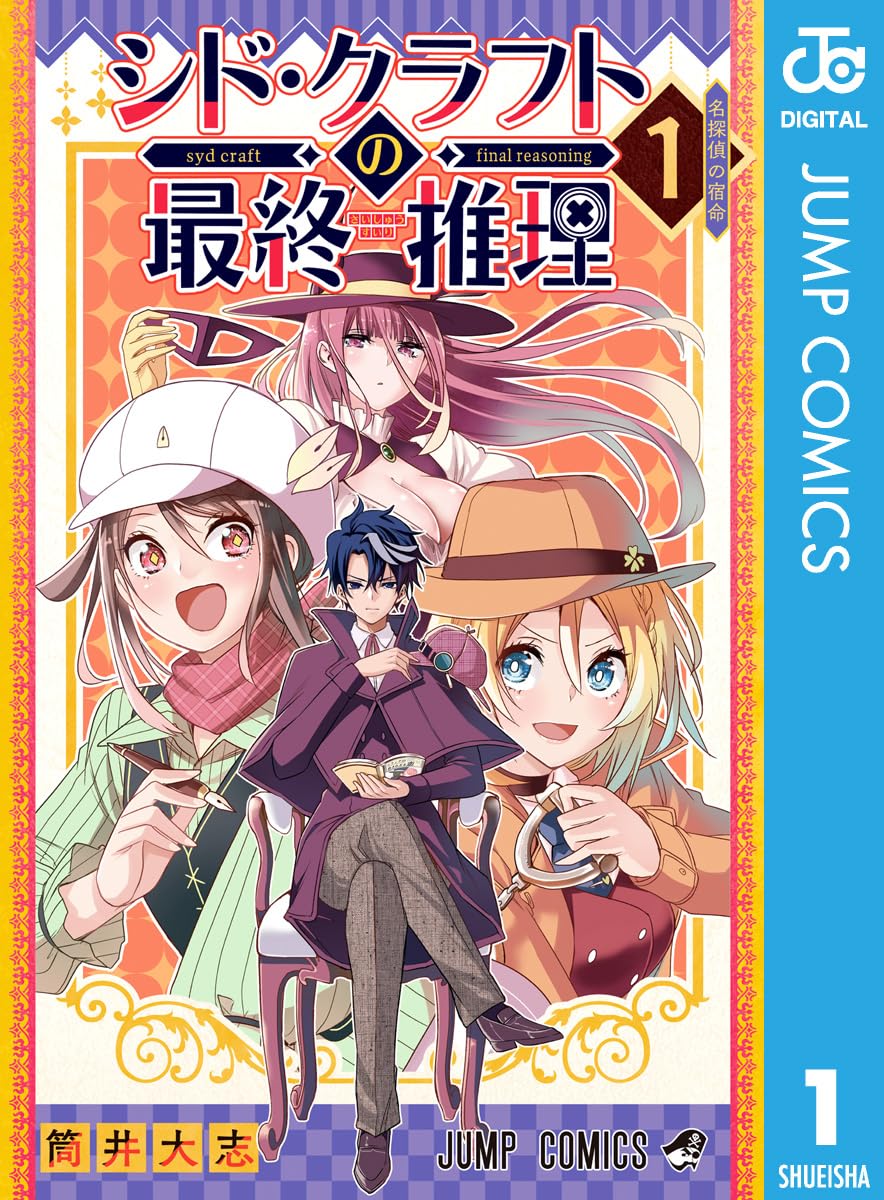Syd Craft no Saishuu Suiri Manga cover 1