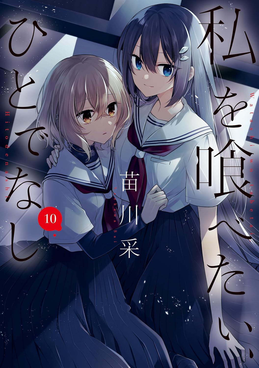 Watashi o Tabetai, Hito de nashi manga cover 10