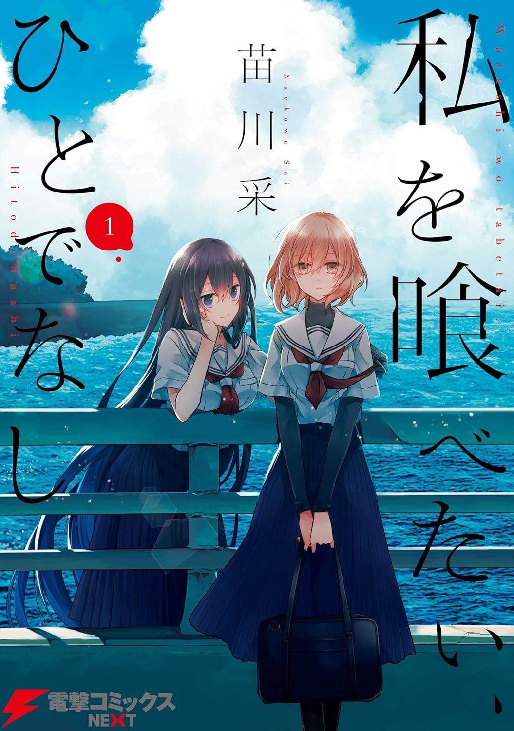 Watashi o Tabetai, Hito de nashi. Manga cover 1