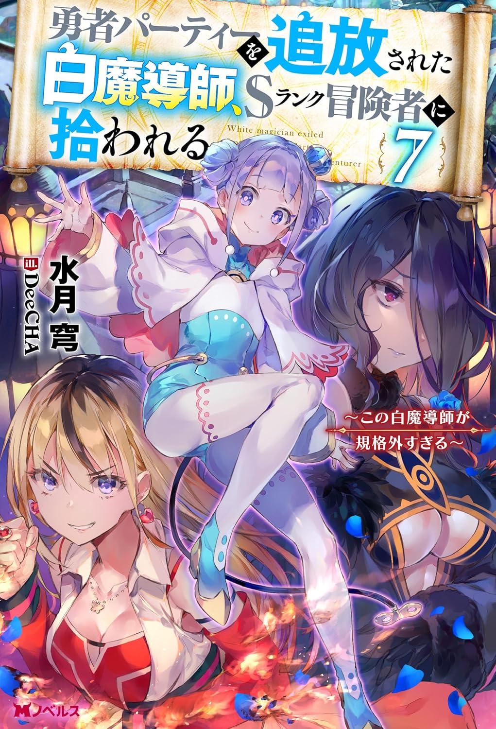 Yuusha Party o Tsuihou Sareta Shiro Madoushi, S-Rank Boukensha ni Hirowareru Novel Cover 7