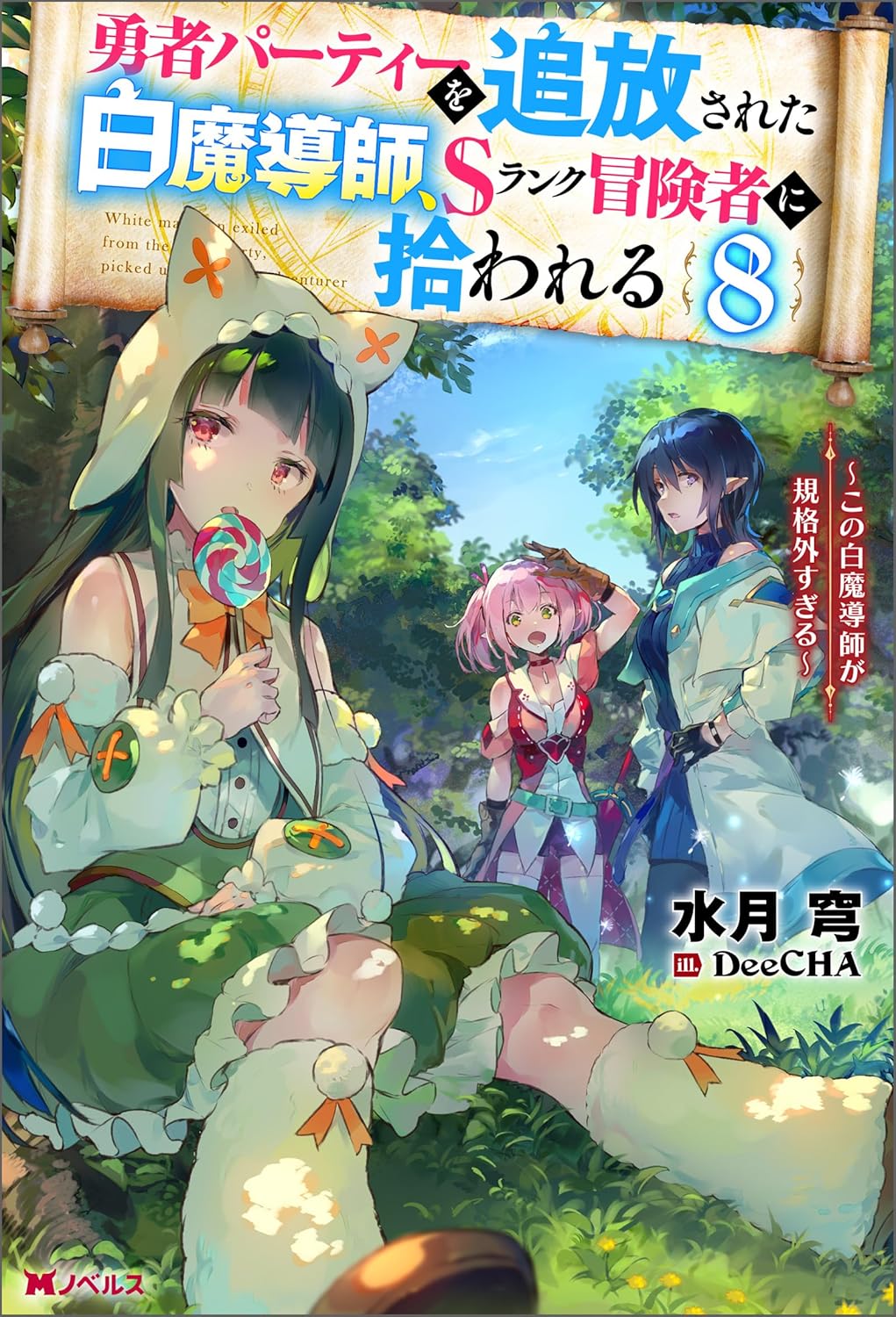 Yuusha Party o Tsuihou Sareta Shiro Madoushi, S-Rank Boukensha ni Hirowareru- Novel Cover 8