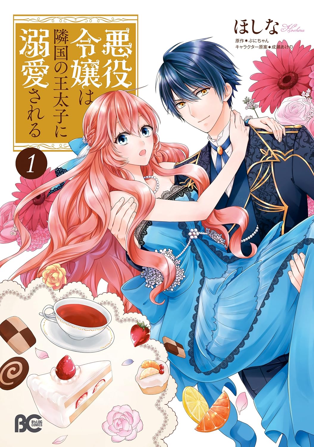 Akuyaku Reijou wa Ringoku no Outaishi ni Dekiai Sareru Manga Cover 1