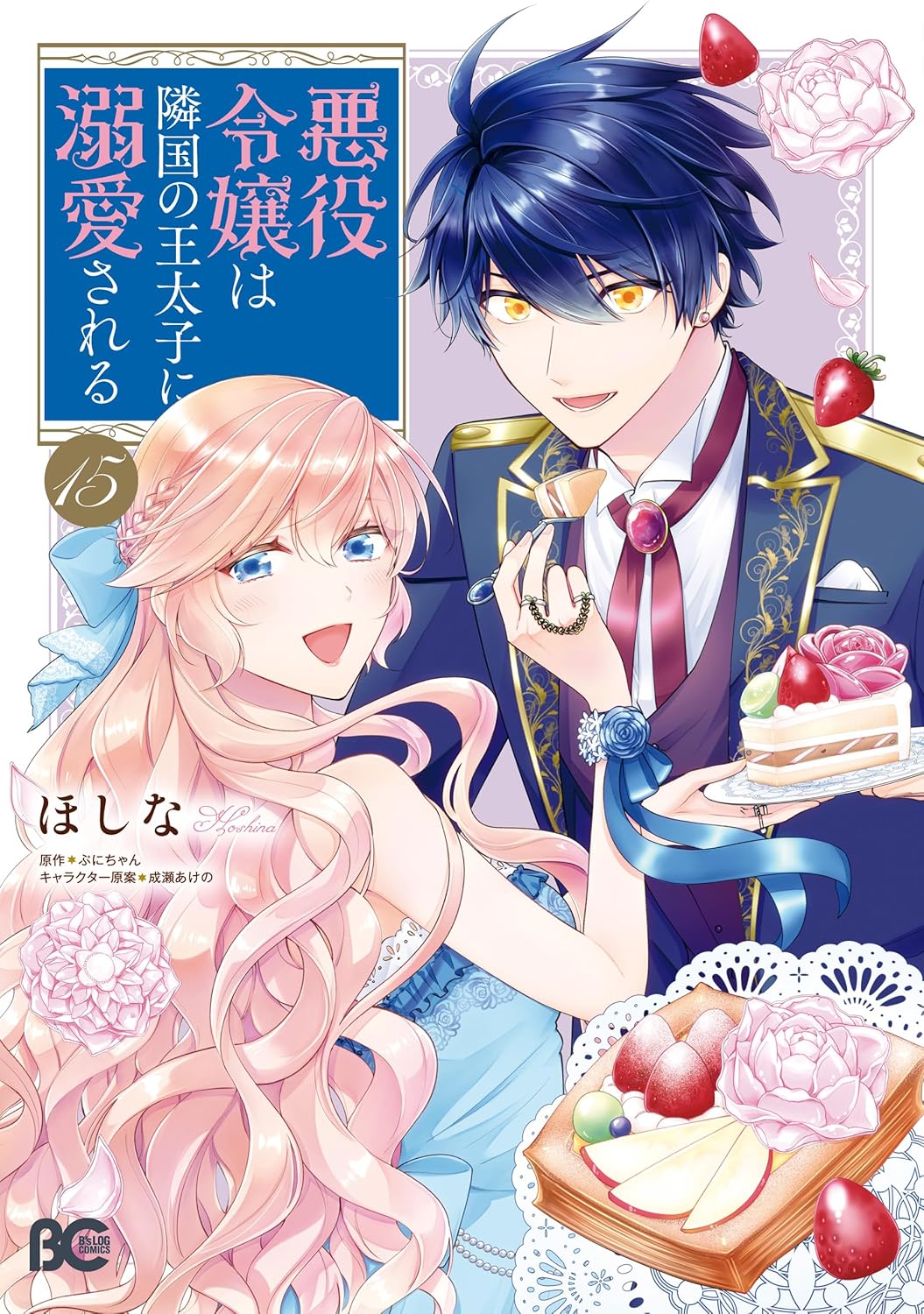 Akuyaku Reijou wa Ringoku no Outaishi ni Dekiai Sareru Manga Cover 15