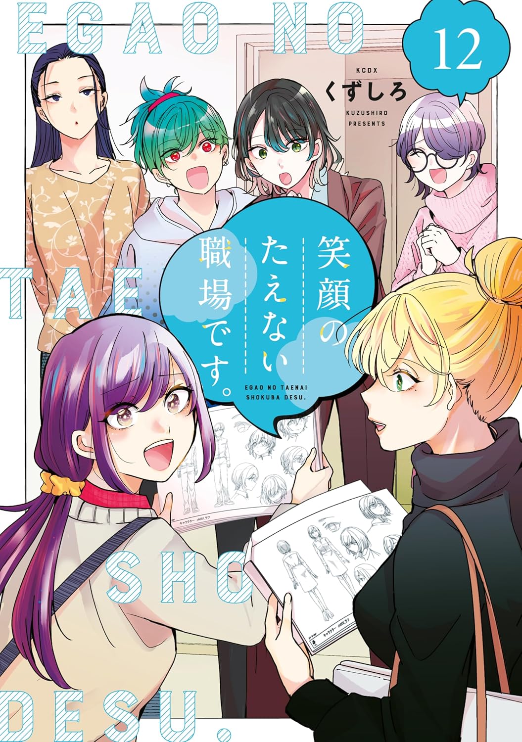 Egao no Taenai Shokuba Manga Cover 12