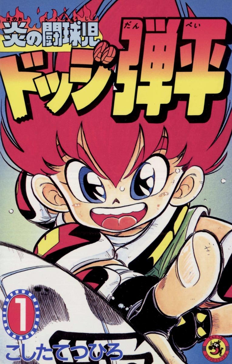 Honou no Toukyuuji Dodge Danpei Manga Cover 1