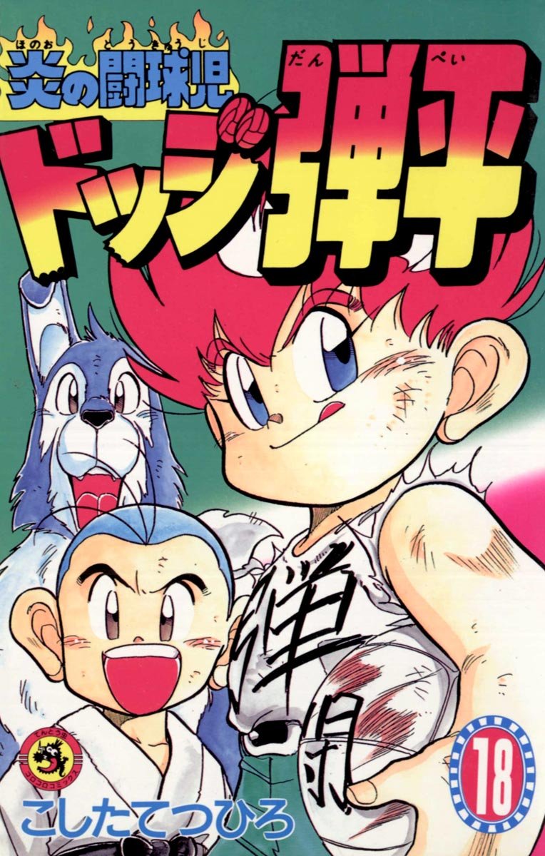Honou no Toukyuuji Dodge Danpei Manga cover 18