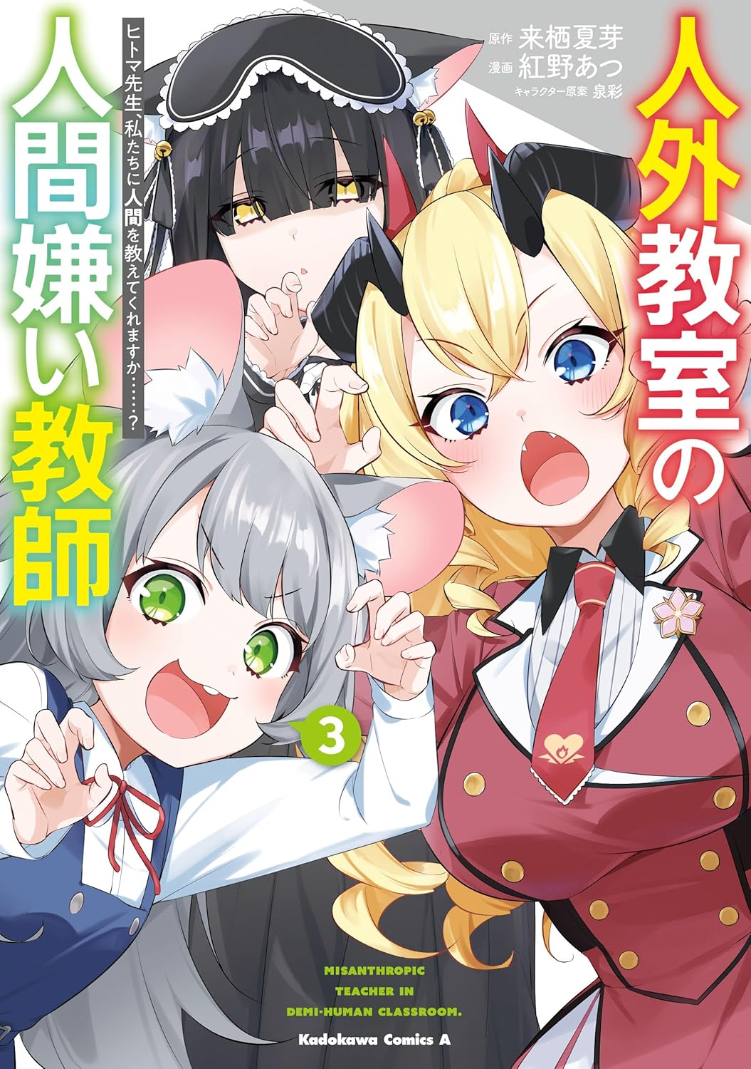 Jingai Kyoushitsu no Ningen-girai Kyoushi Manga cover 3
