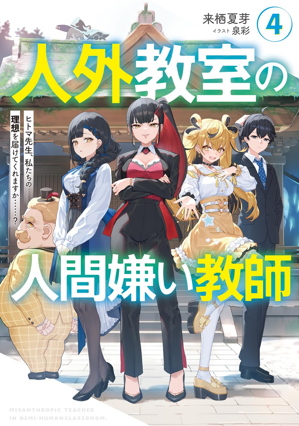 Jingai Kyoushitsu no Ningen-girai Kyoushi Novel Cover 4