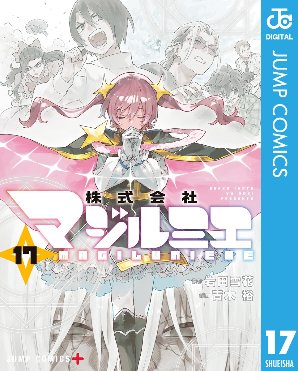 Kabushikigaisha Magilumiere Manga cover 17
