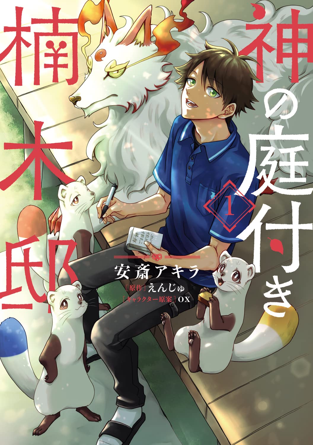 Kami no Niwatsuki Kusunoki-tei Manga cover 1
