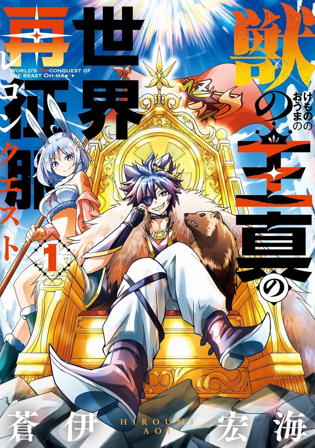 Kemono no Ouma no Reconquest Manga cover 1