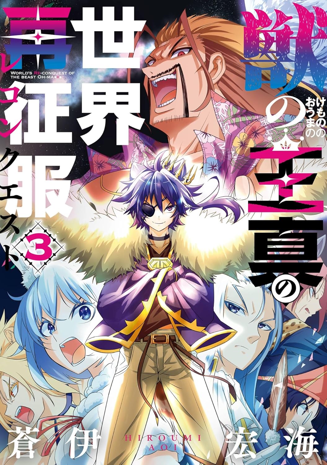 Kemono no Ouma no Reconquest manga cover 3