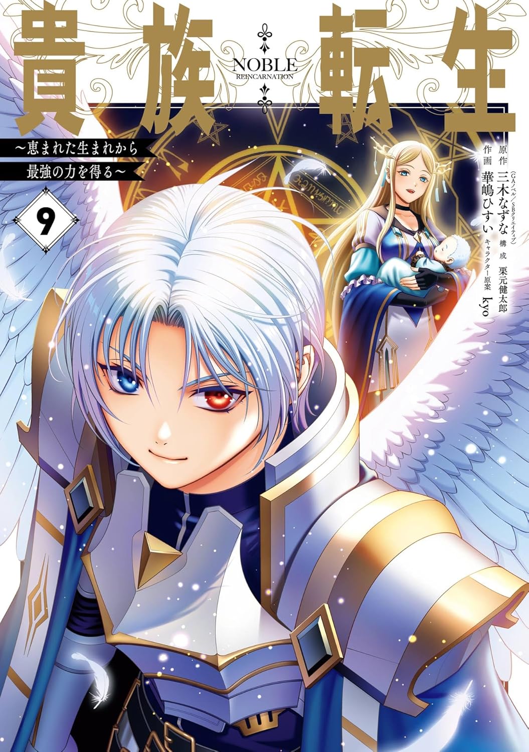 Kizoku Tensei- Megumareta Umare kara Saikyou no Chikara o Eru Manga cover 9