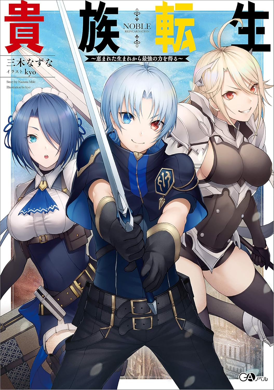 Kizoku Tensei- Megumareta Umare kara Saikyou no Chikara o Eru Novel Cover 1
