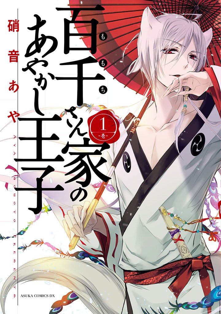 Momochi-san Chi no Ayakashi Ouji - Manga Cover 1