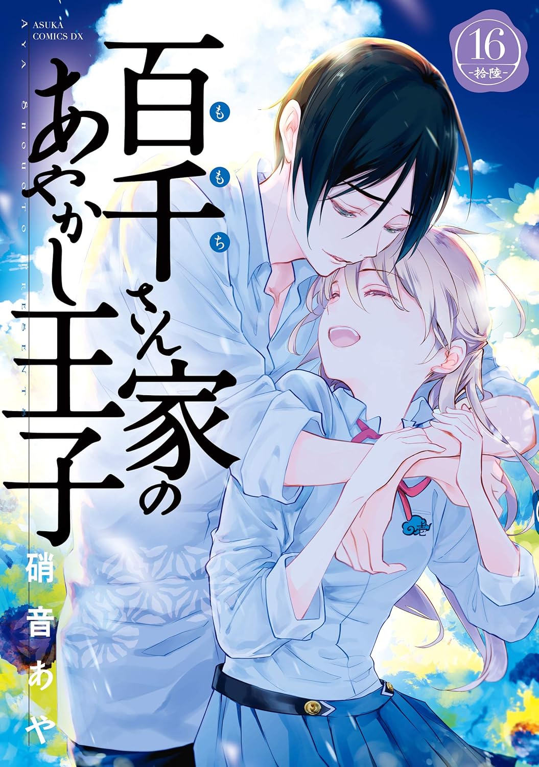 Momochi-san Chi no Ayakashi Ouji Manga cover 16