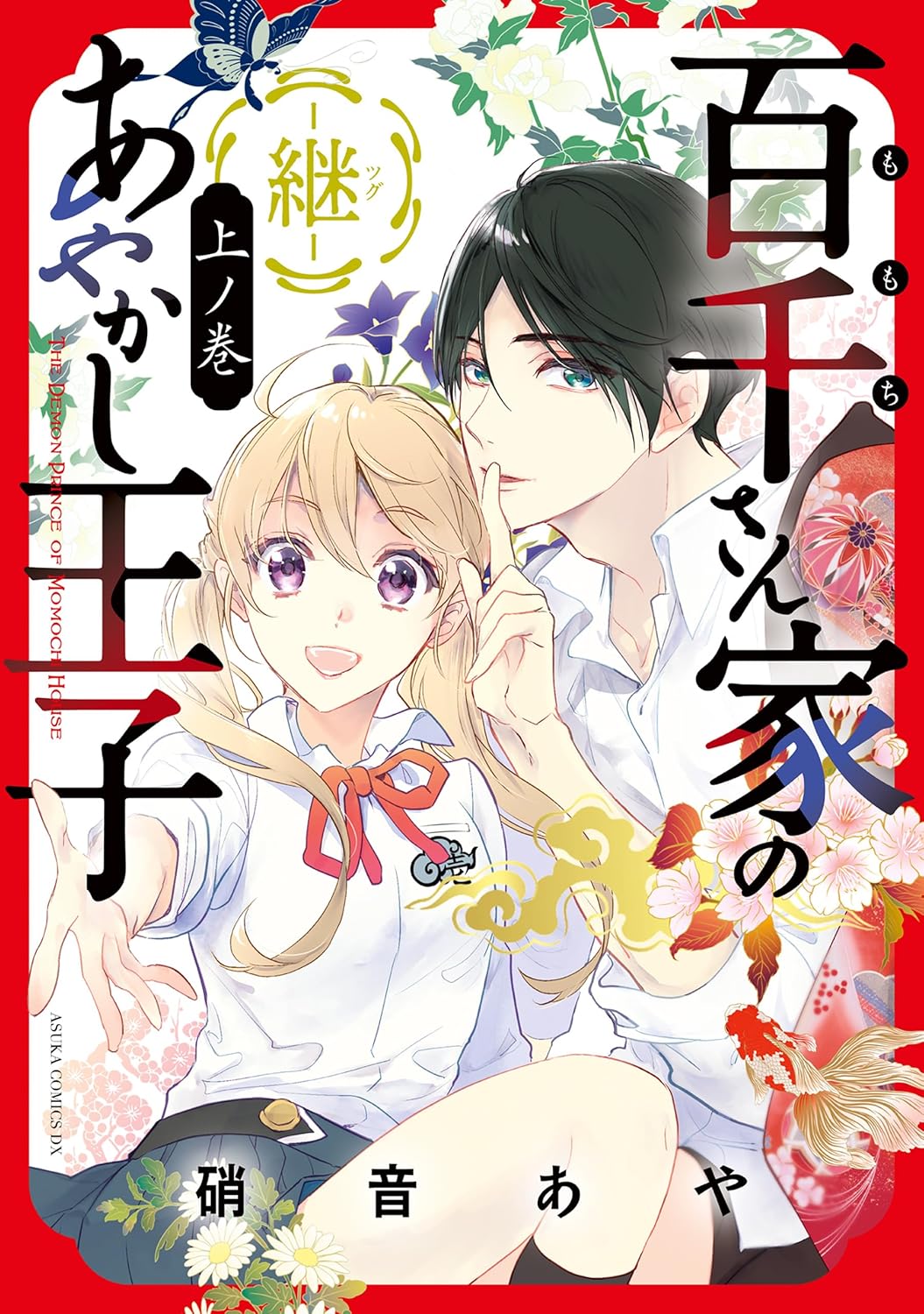Momochi-san Chi no Ayakashi Ouji -Tsugu- Manga Cover 1
