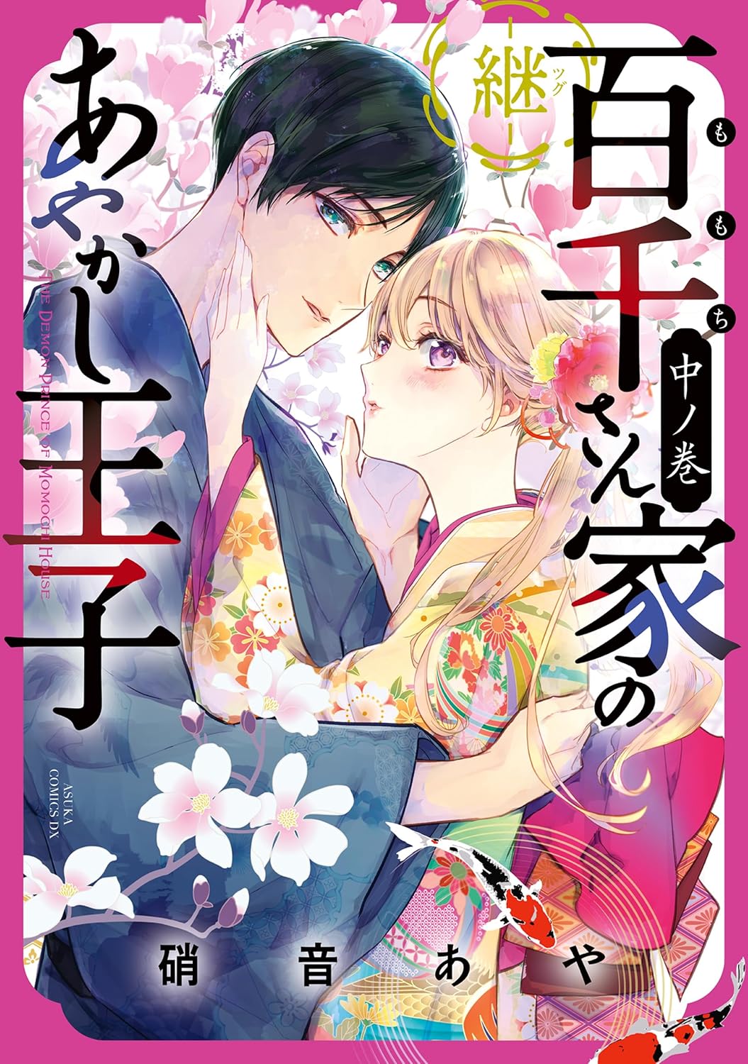 Momochi-san Chi no Ayakashi Ouji -Tsugu- Manga cover 2