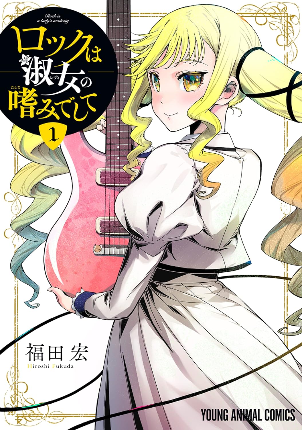 Rock wa Lady no Tashinamideshite Manga cover 1