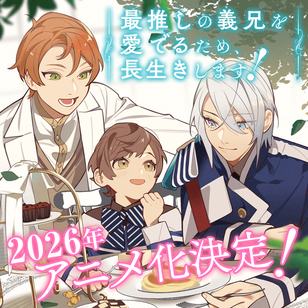Saioshi no Gikei o Mederu Tame, Nagaikishimasu! Anime Announcement Image