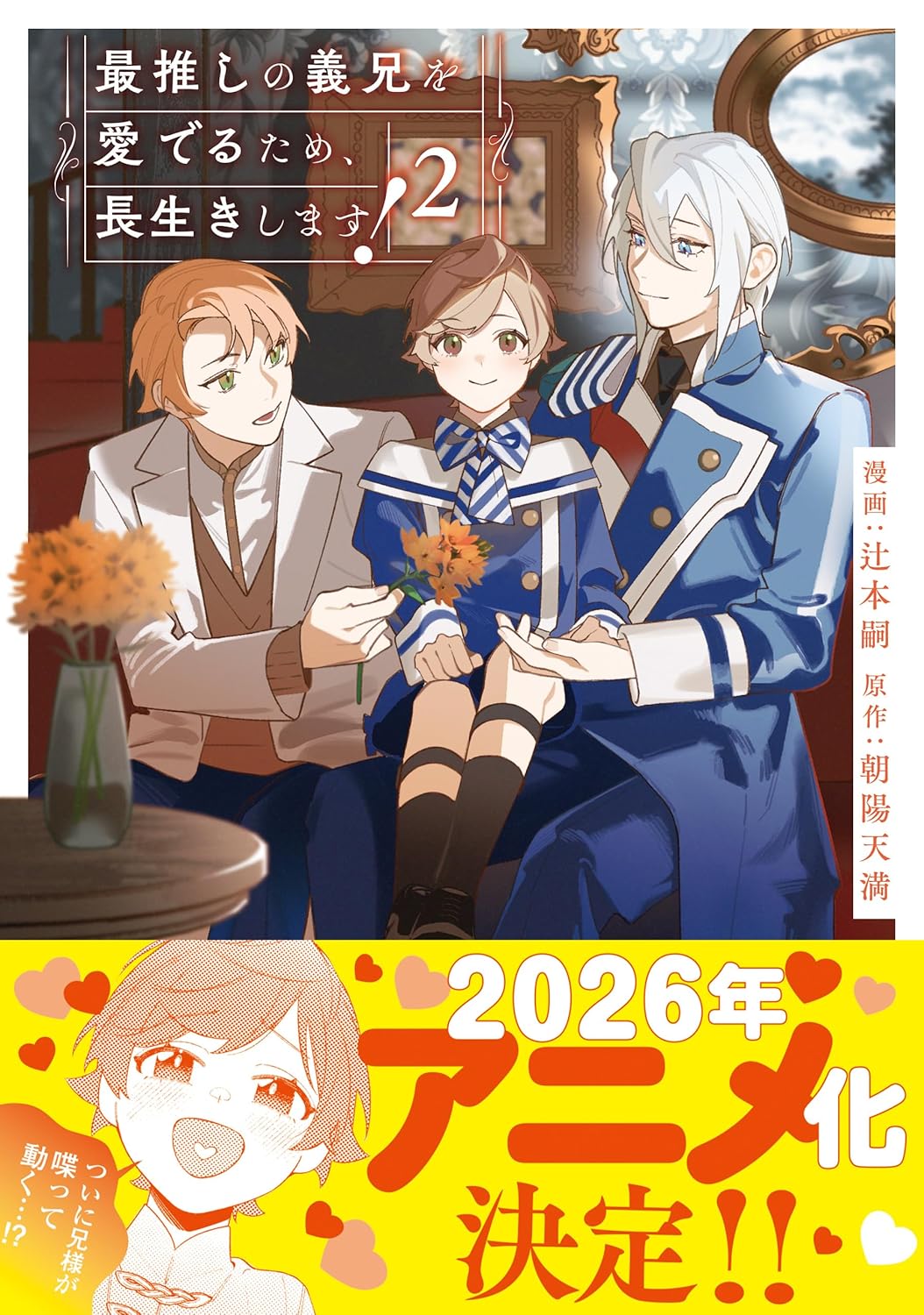 Saioshi no Gikei o Mederu Tame, Nagaikishimasu! Manga Cover 2