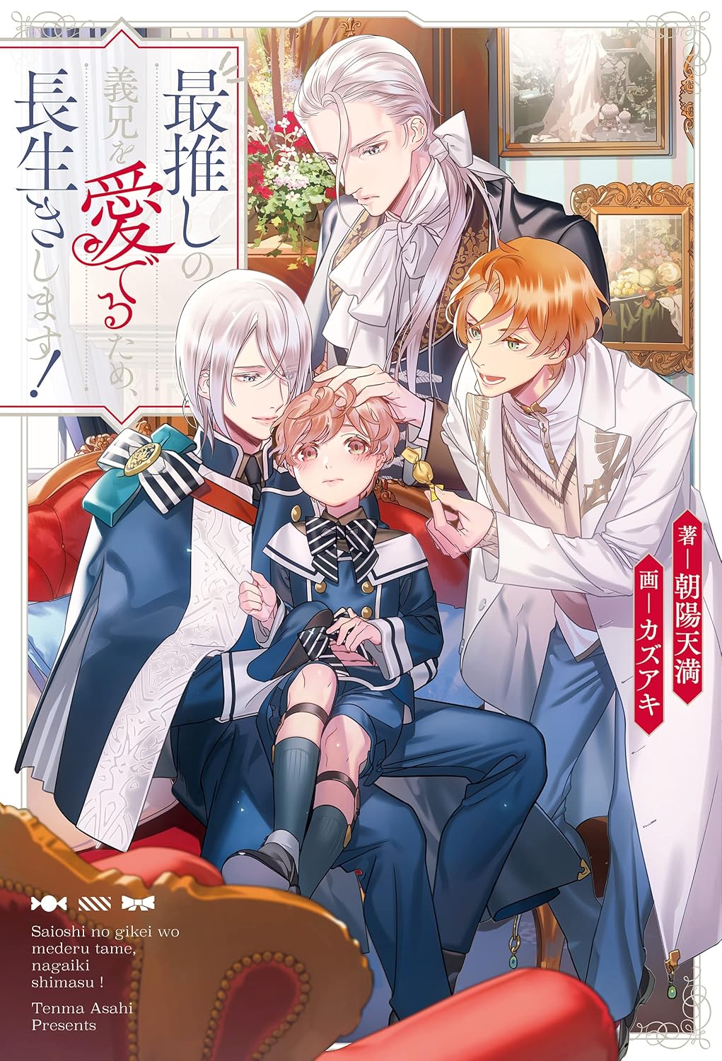 aioshi no Gikei o Mederu Tame, Nagaikishimasu! Novel 1