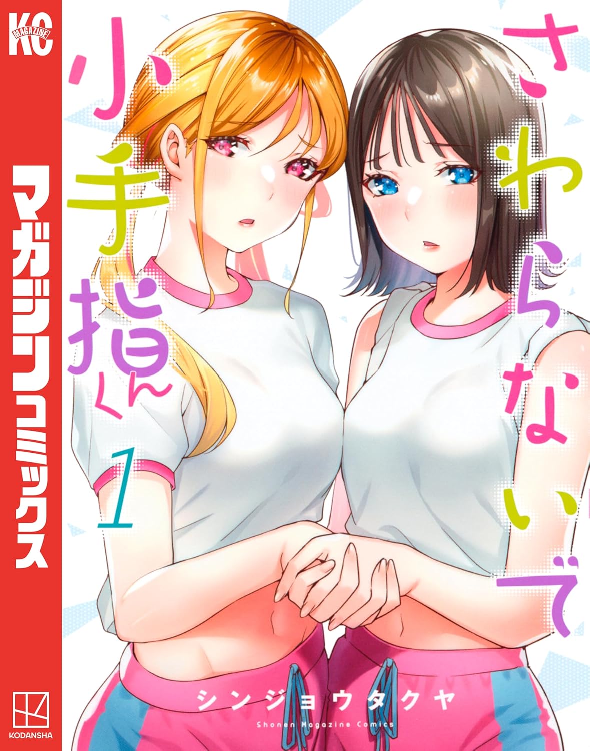 Sawaranaide Kotesashi-kun  Mnaga Cover 1