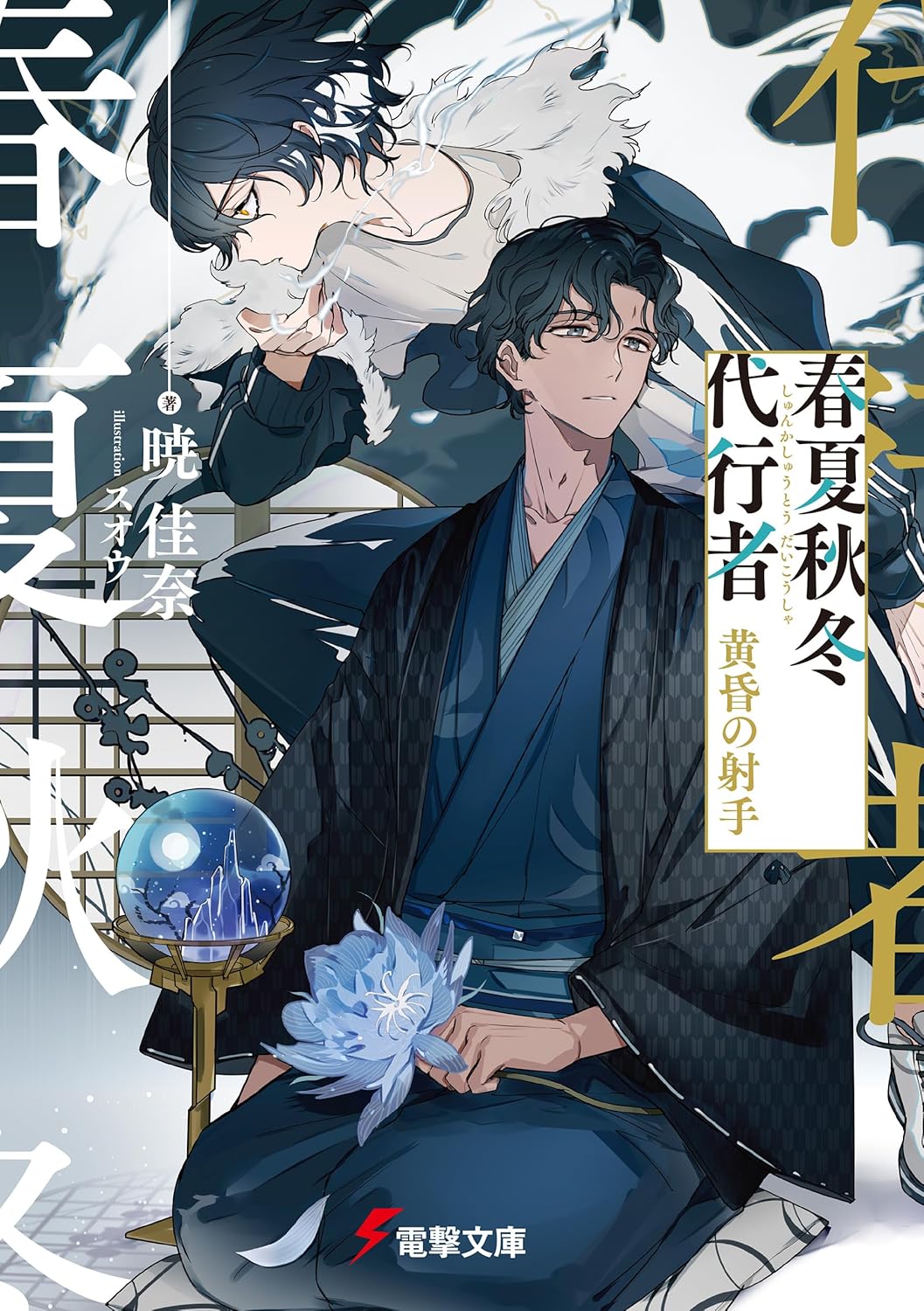 Shunka Shuutou Daikousha novel Cover 8