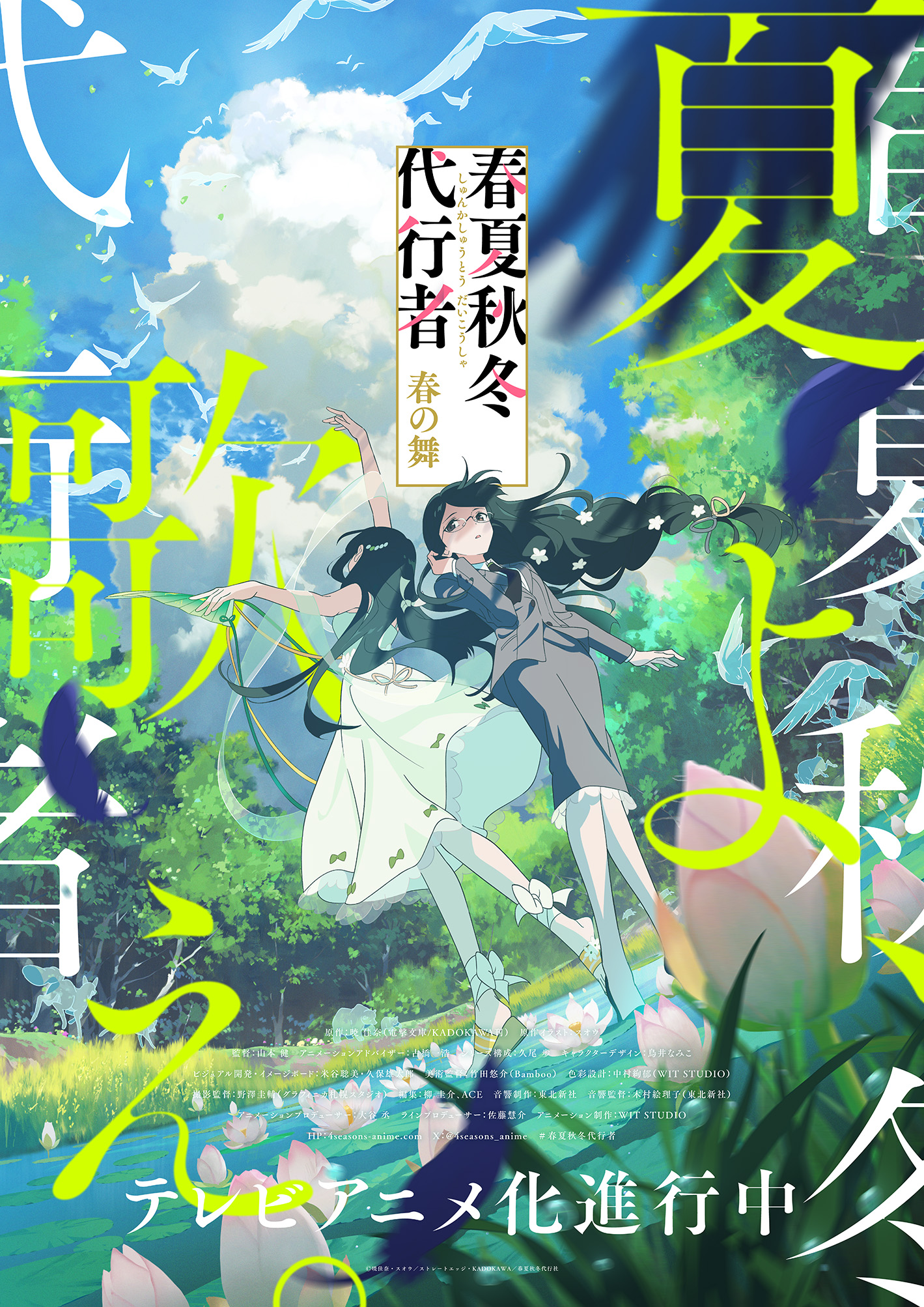 Shunkashuutou Daikousha- Haru no Mai Anime Summer visual