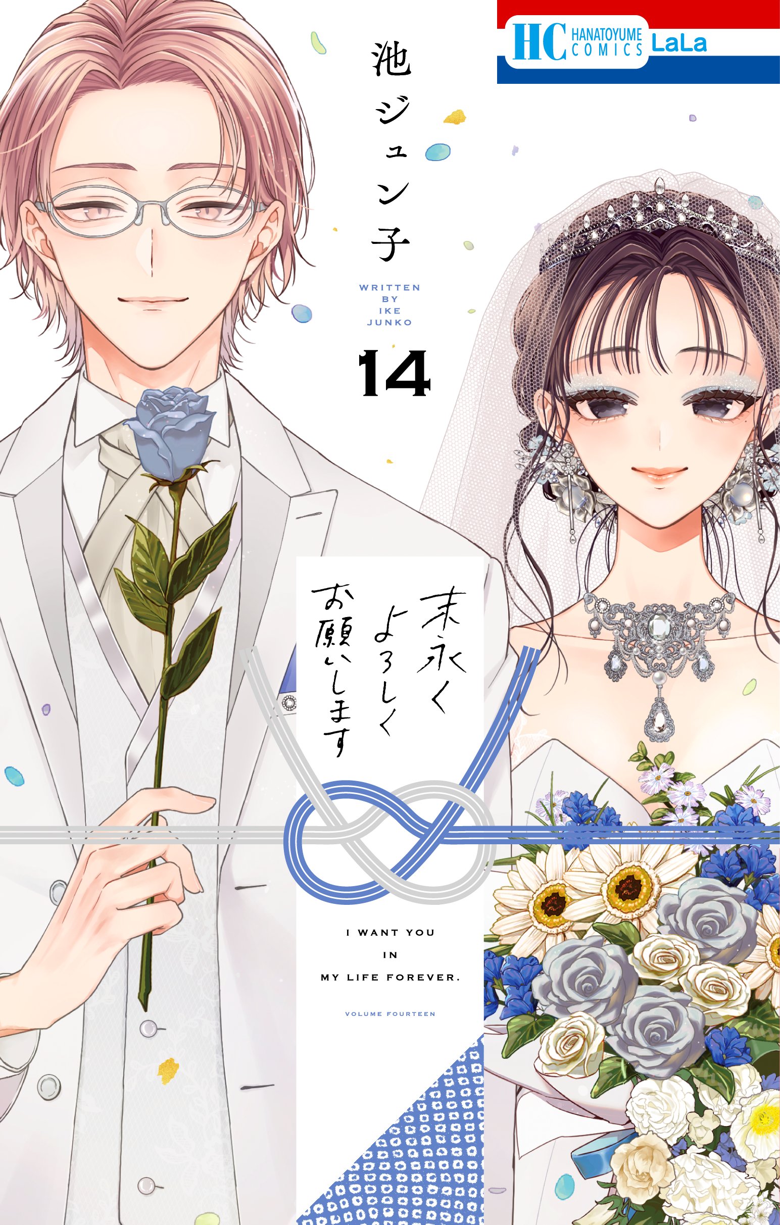 Suenagaku Yoroshiku Onegaishimasu manga Cover 14