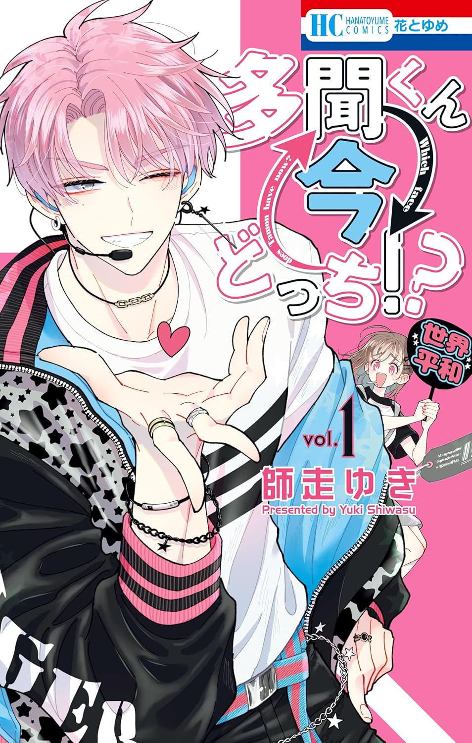 Tamon-kun Ima Docchi!? Manga Cover 1