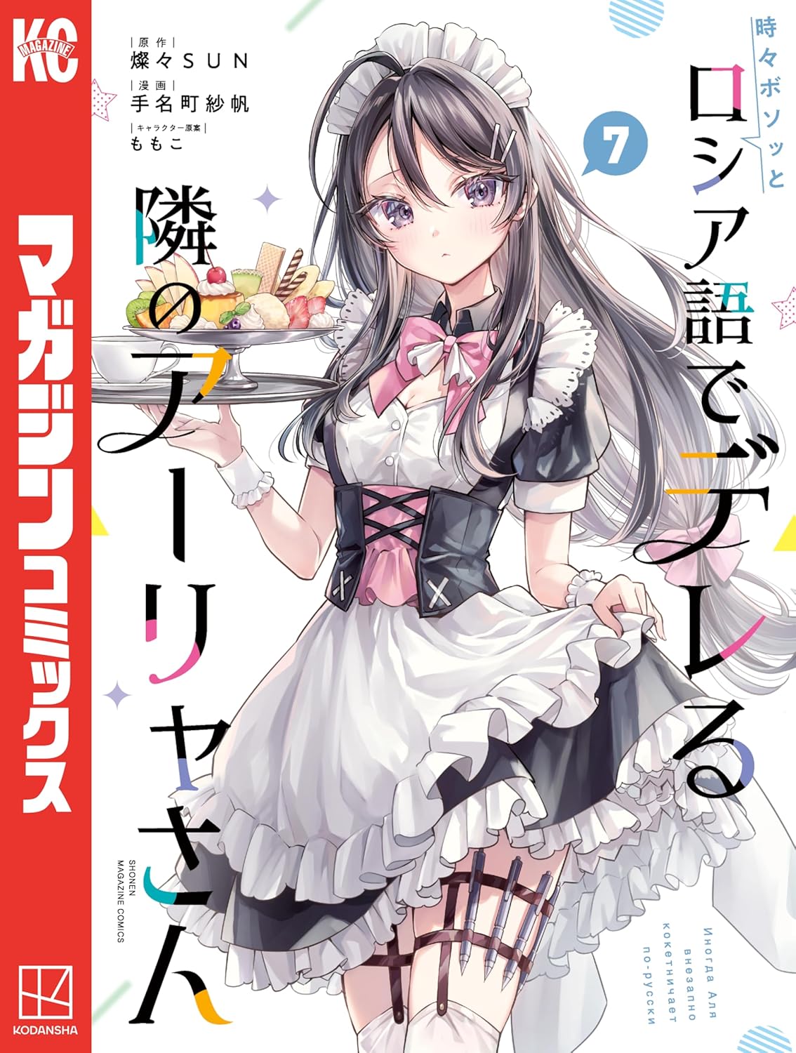 Tokidoki Bosotto Russia-go de Dereru Tonari no Alya-san Manga Cover 7