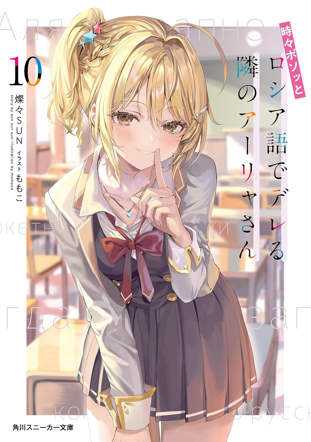 Tokidoki Bosotto Russia-go de Dereru Tonari no Alya-san Novel Cover 10