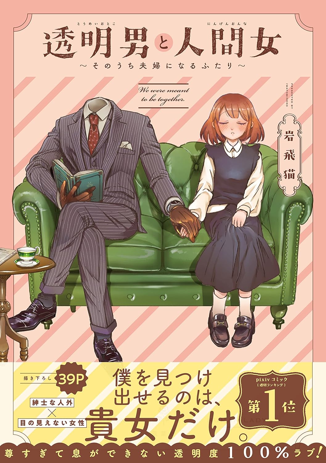 Toumei Otoko to Ningen Onna Manga Cover 1