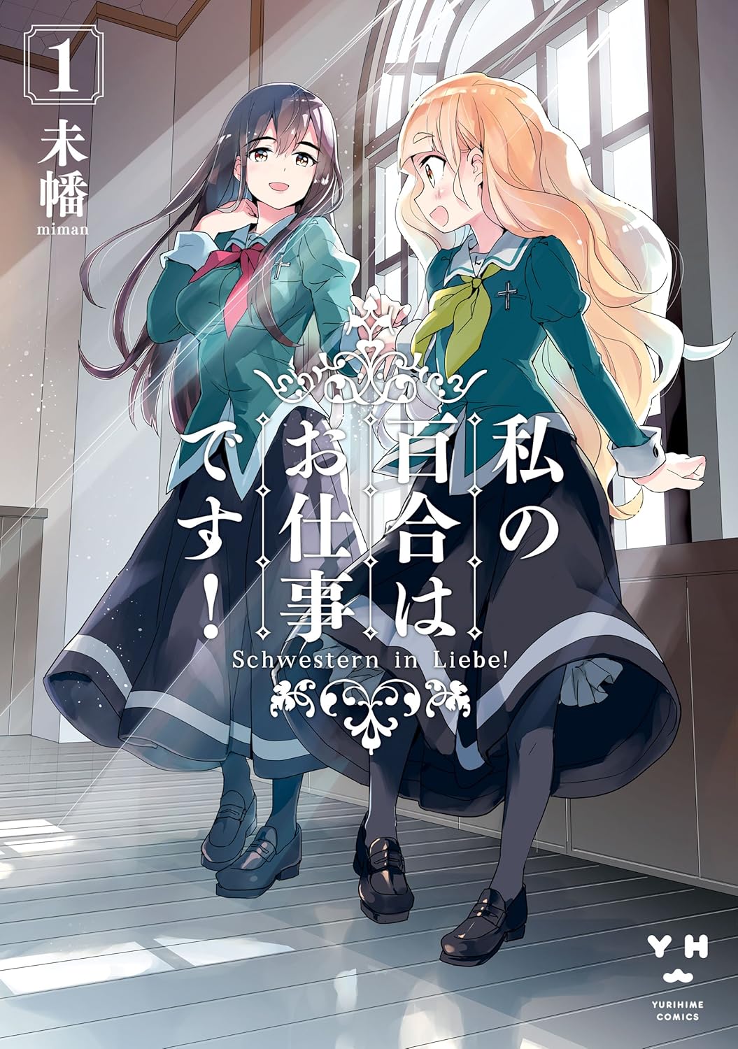 Watashi no Yuri wa Oshigoto Desu! Manga Cover 1